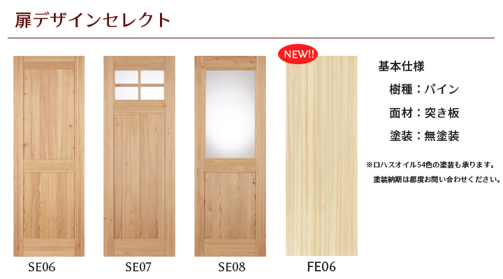 LOHAS material（ロハスマテリアル） オリジナル無垢建具 室内ドア TP model（即納モデル） SE06
