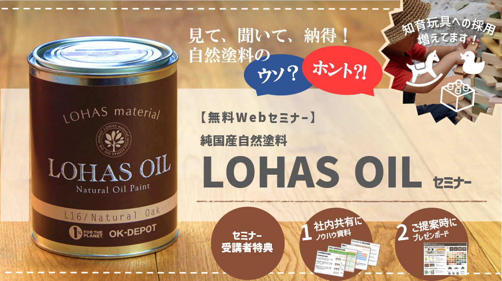 国産自然塗料 LOHAS OIL（ロハスオイル）｜地球と人にやさしい自然素材