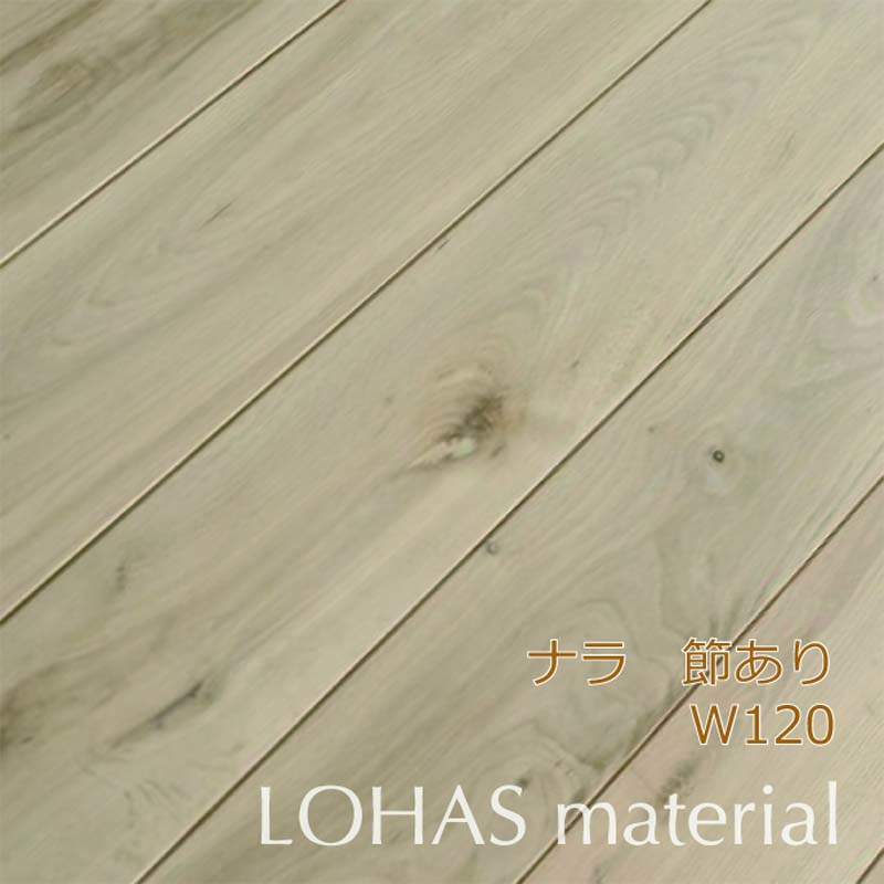 Lohas Material ロハスマテリアル 北海道産ナラ床材 無垢フローリング 節有 1巾 W1 D15 L10 Nams 1