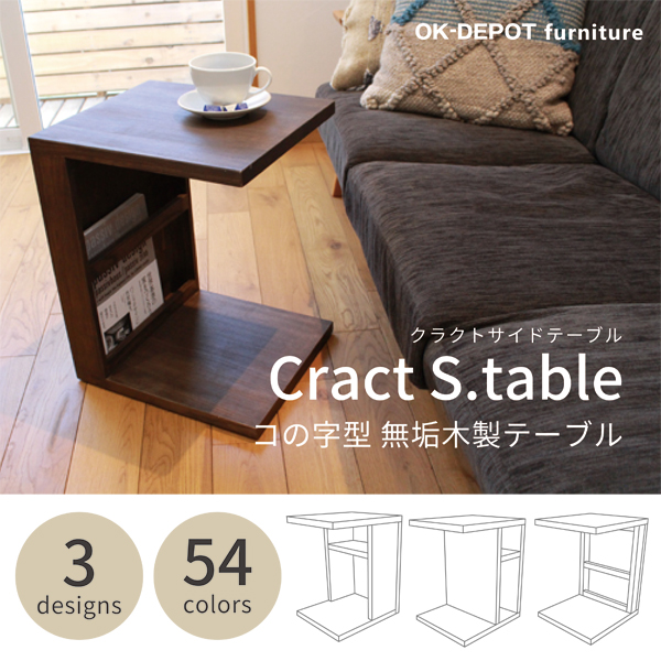 OK-DEPOT furniture 無垢サイドテーブル Cract コの字型  3デザイン・54色のカラーバリエーション