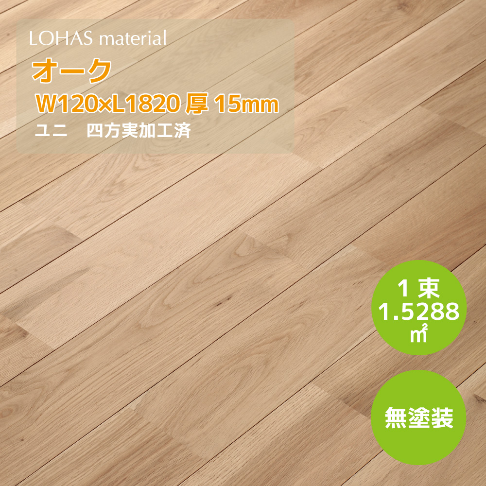 Lohas Material ロハスマテリアル オーク床材 無垢フローリング 1巾 W1 D15 L10 ユニ Oamu 1