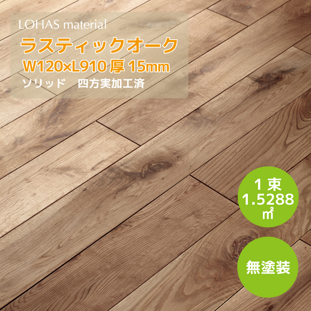 LOHAS material（ロハスマテリアル） ラスティックオーク床材（無垢フローリング） 120巾（W120×D15×L910） ソリッド  OEMS-120
