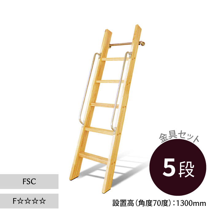 ロフトはしご カスタムラダー 木製ロフトはしご 正面手すり仕様 クリア塗装 金具セット 5段