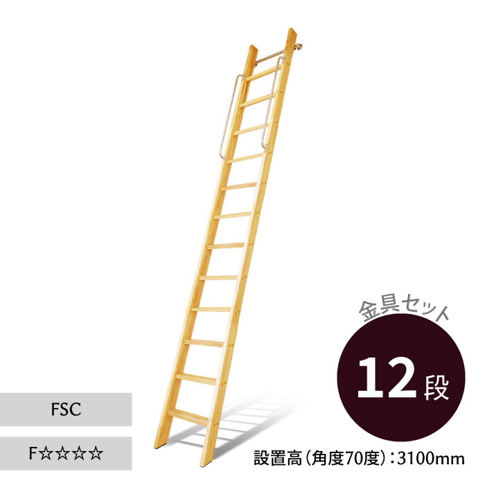 ロフトはしご カスタムラダー 木製ロフトはしご 正面手すり仕様 クリア塗装 金具セット 12段