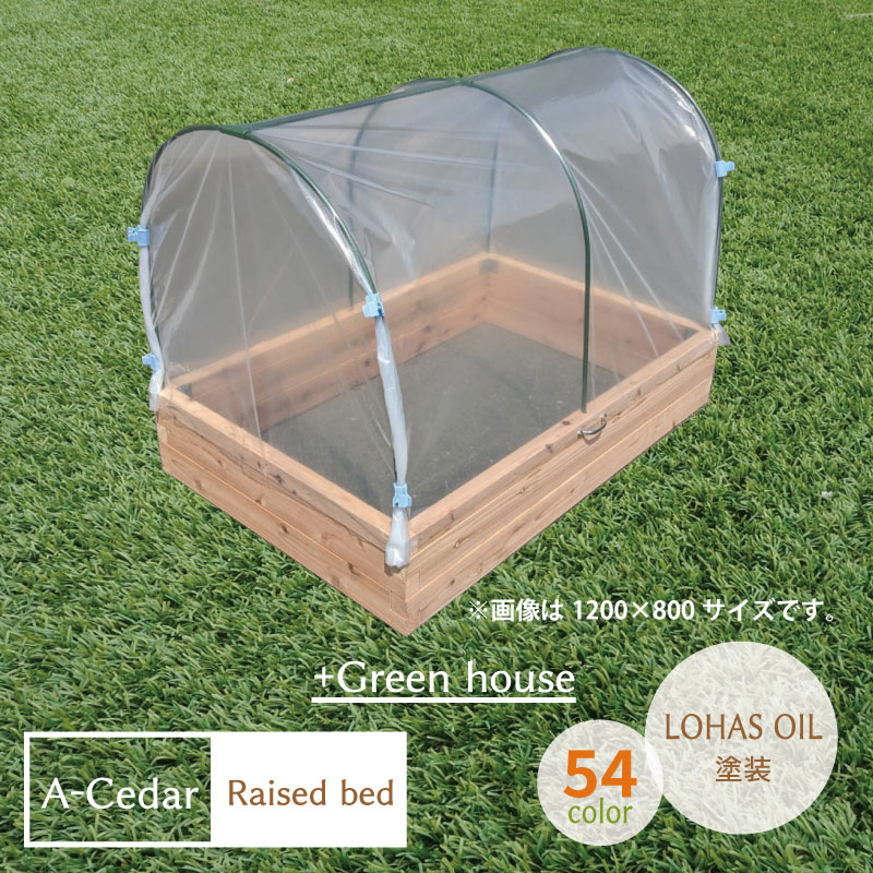 OK-DEPOT material レイズドベッド A-Cedar Raised bed + Green house